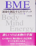 BME 運命を創造するガイドブック