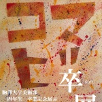 卒展ポスター駒澤大学美術部2015.2.６